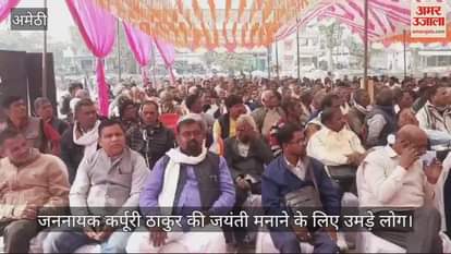 VIDEO : अमेठी में जननायक कर्पूरी ठाकुर की जयंती मनाने के लिए उमड़े लोग