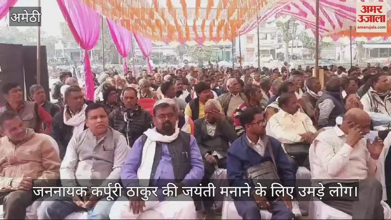 VIDEO : अमेठी में जननायक कर्पूरी ठाकुर की जयंती मनाने के लिए उमड़े लोग