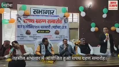 VIDEO : Bar Association officials took oath of office and secrecy in Mahoba