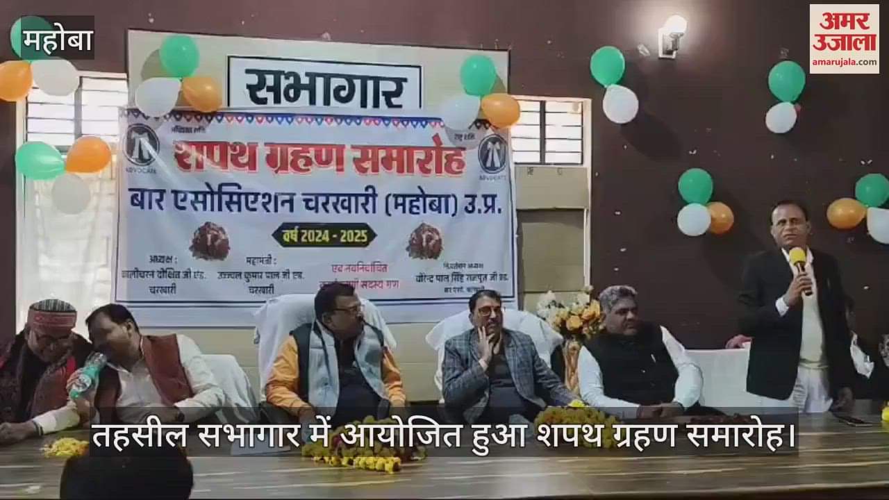 VIDEO : Bar Association officials took oath of office and secrecy in Mahoba