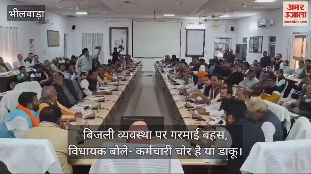 Bhilwara News Heated debate on electricity system MLA said are employees thieves or dacoits