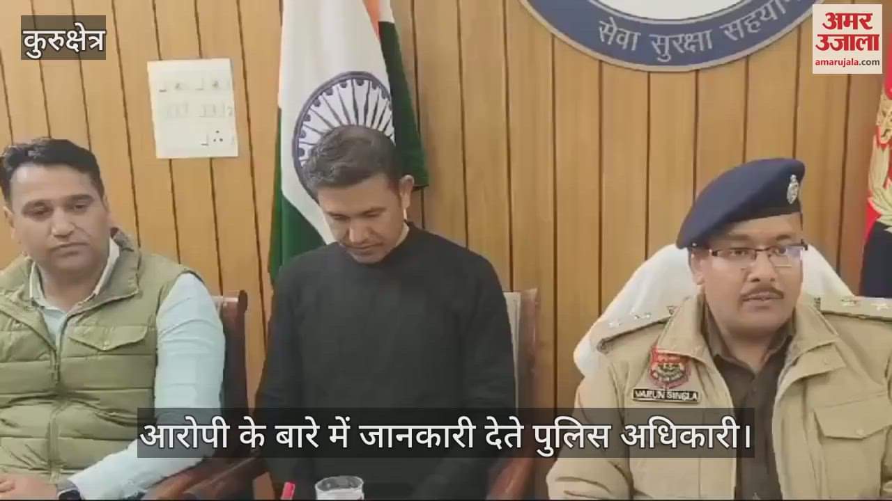 VIDEO : कुरुक्षेत्र से धरा गया 14.5 करोड़ की लूट का आरोपी