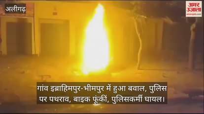 VIDEO : गांव इब्राहिमपुर-भीमपुर में हुआ बवाल, पुलिस पर पथराव, बाइक फूंकीं, पुलिसकर्मी घायल
