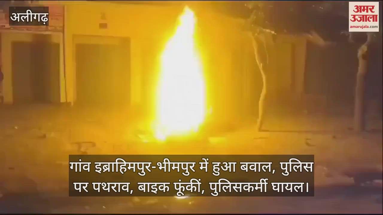 VIDEO : गांव इब्राहिमपुर-भीमपुर में हुआ बवाल, पुलिस पर पथराव, बाइक फूंकीं, पुलिसकर्मी घायल