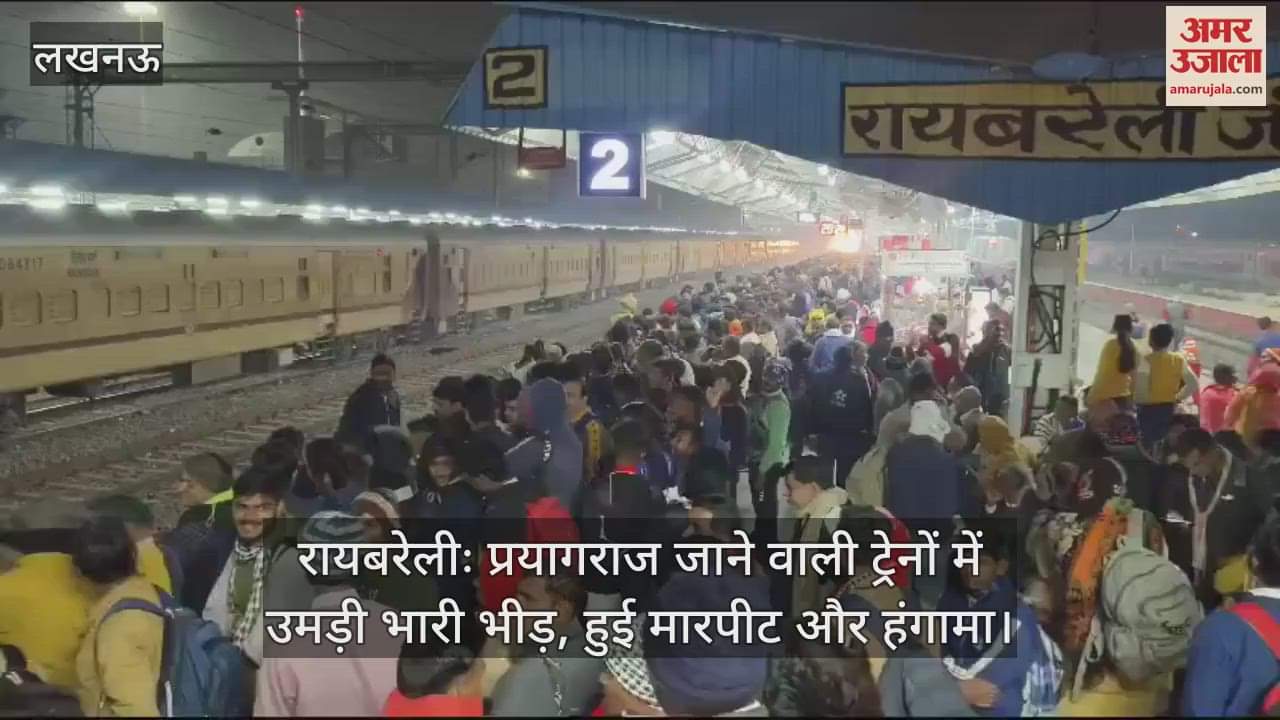 VIDEO : रायबरेलीः प्रयागराज जाने वाली ट्रेनों में उमड़ी भारी भीड़, हुई मारपीट और हंगामा