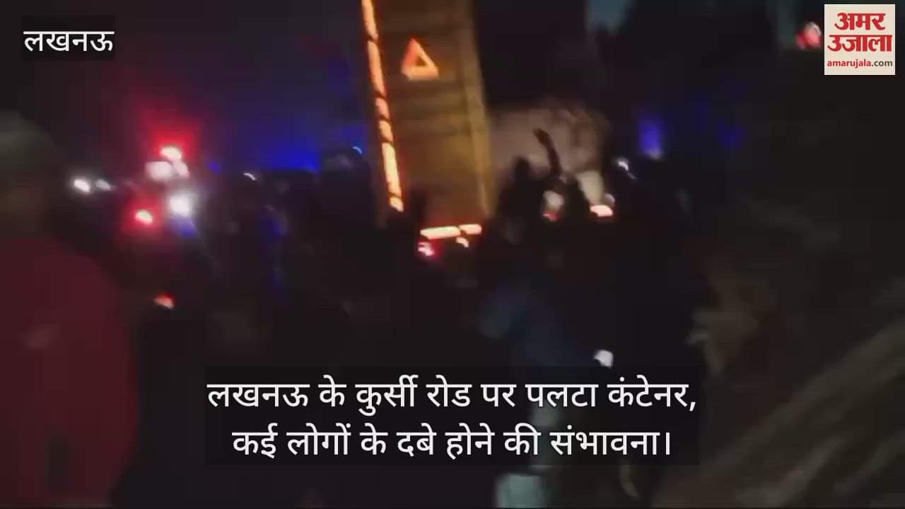 VIDEO : लखनऊ के कुर्सी रोड पर पलटा कंटेनर, कई लोगों के दबे होने की संभावना