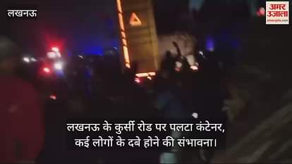 VIDEO : लखनऊ के कुर्सी रोड पर पलटा कंटेनर, कई लोगों के दबे होने की संभावना VIDEO : लखनऊ के कुर्सी रोड पर पलटा कंटेनर, कई लोगों के दबे होने की संभावना