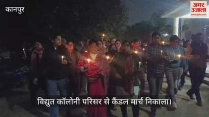 VIDEO : Candle march taken out in Kanpur against privatization, 500 employees protested