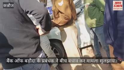 VIDEO : Bank clerk misbehaved with security personnel in Kannauj
