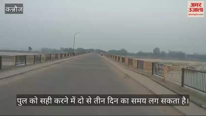 VIDEO : Hardoi-Kannauj traffic stopped, Mahadevi bridge repair started