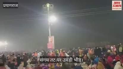 VIDEO : Crowd gathered at Sangam bank on the occasion of Mauni Amavasya, crores of devotees took a dip