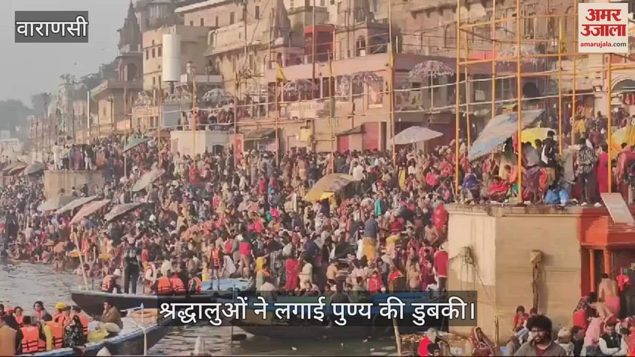 VIDEO : Mauni Amavasya 2025 many lakh devotees took dip at Ganga Ghat in Varanasi