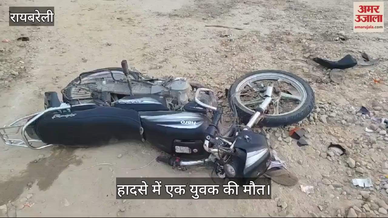 VIDEO : Raebareli: डंपर ने बाइक सवार युवकों को मारी टक्कर, एक की मौत एक गंभीर घायल