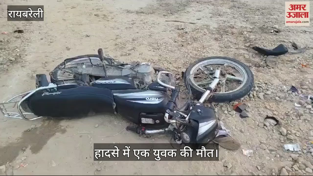 VIDEO : Raebareli: डंपर ने बाइक सवार युवकों को मारी टक्कर, एक की मौत एक गंभीर घायल