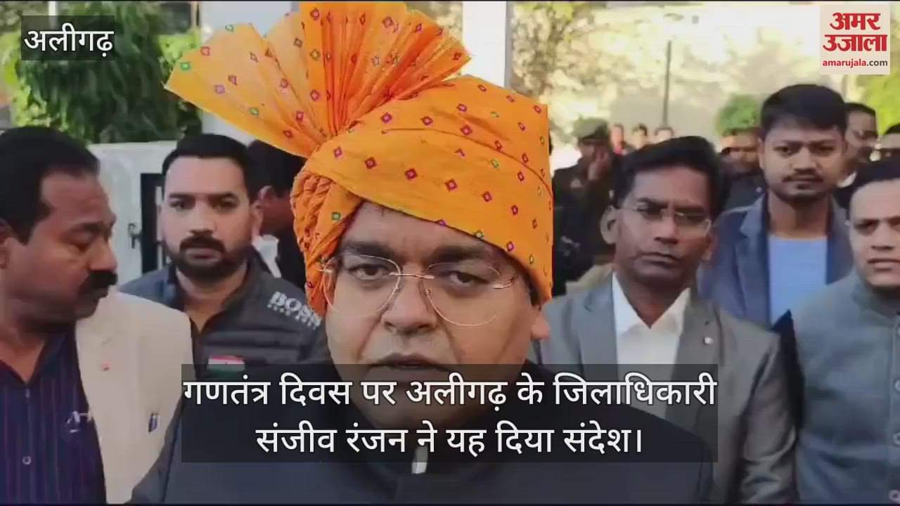 VIDEO : गणतंत्र दिवस पर अलीगढ़ के जिलाधिकारी संजीव रंजन ने यह दिया संदेश