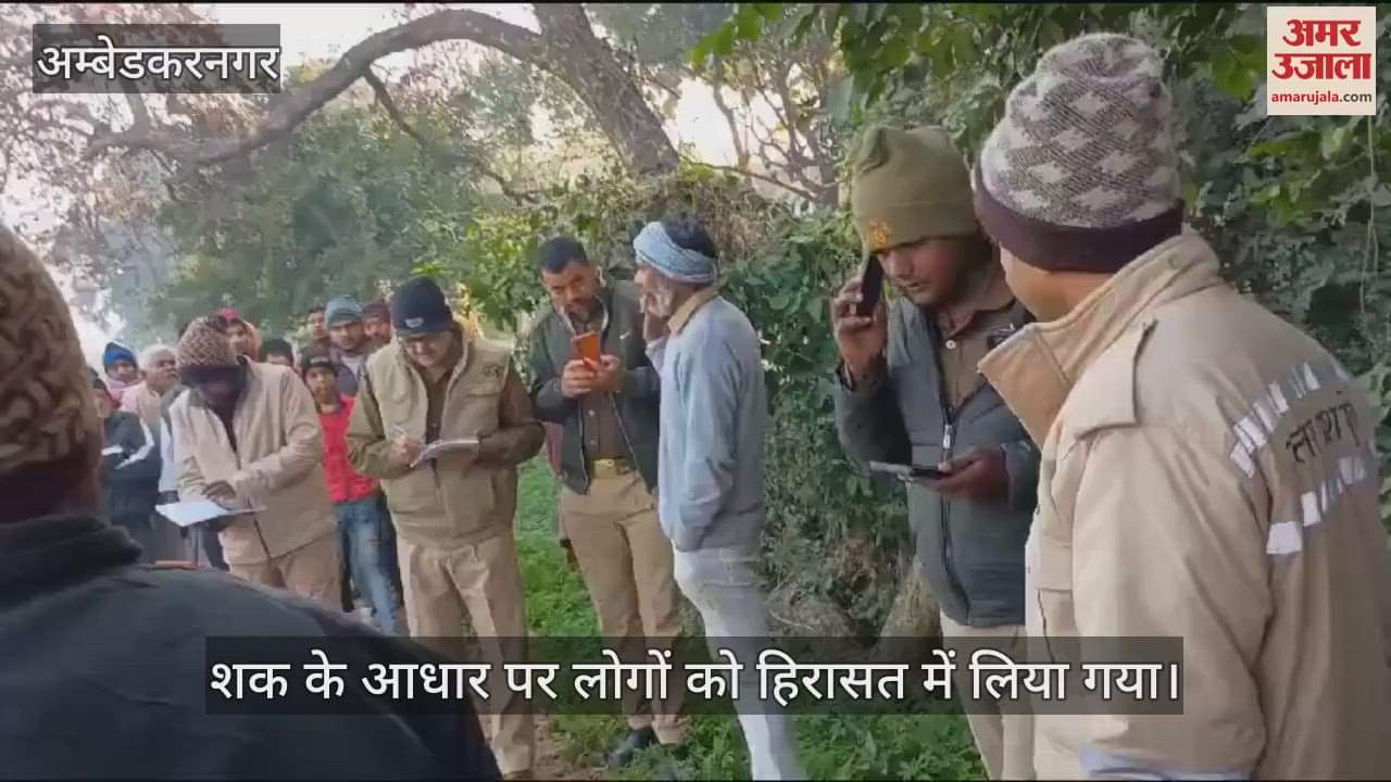 VIDEO : Ambedkarnagar: ईंट से कुचलने के बाद युवक की गला रेतकर हत्या, गांव में बड़ी संख्या में पुलिस बल तैनात