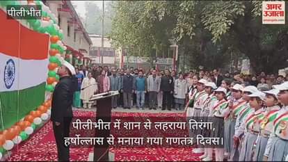 VIDEO : Republic Day celebrated with joy in Pilibhit