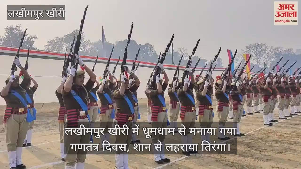 VIDEO : Republic Day celebrated with great pomp in Lakhimpur Kheri