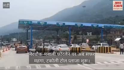 VIDEO : Now travelling on Nerchowk-Manali four lane is expensive, Takoli toll plaza started