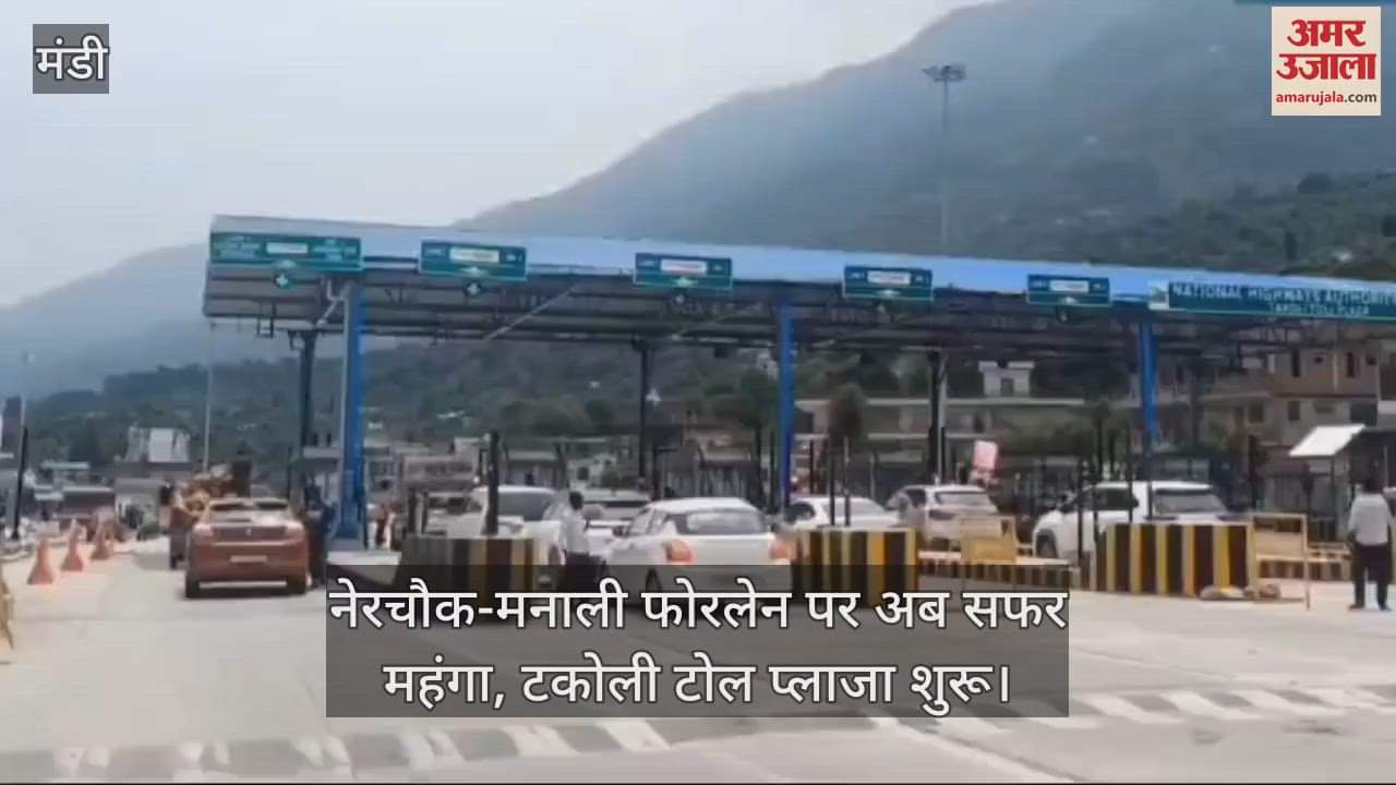 VIDEO : Now travelling on Nerchowk-Manali four lane is expensive, Takoli toll plaza started