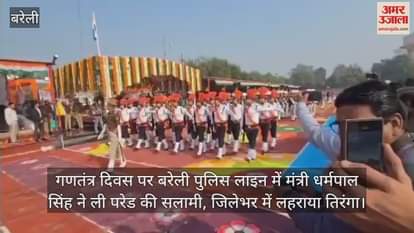 VIDEO : Minister Dharampal Singh took the salute of the parade at Bareilly Police Line