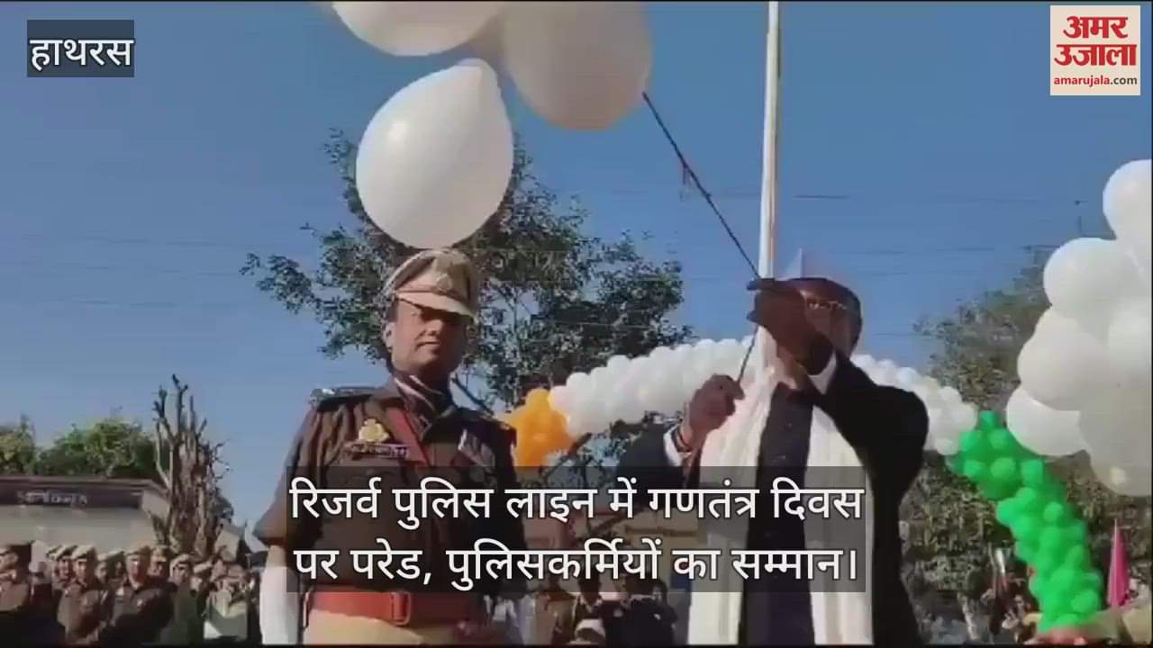 VIDEO : रिजर्व पुलिस लाइन में गणतंत्र दिवस पर परेड, पुलिसकर्मियों का सम्मान