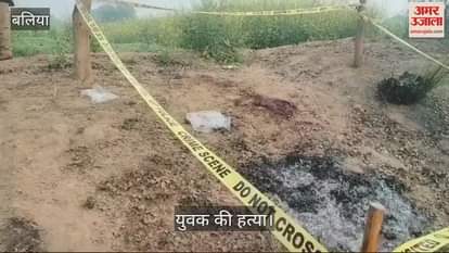 VIDEO : young man killed by attacking him with sharp weapon in ballia