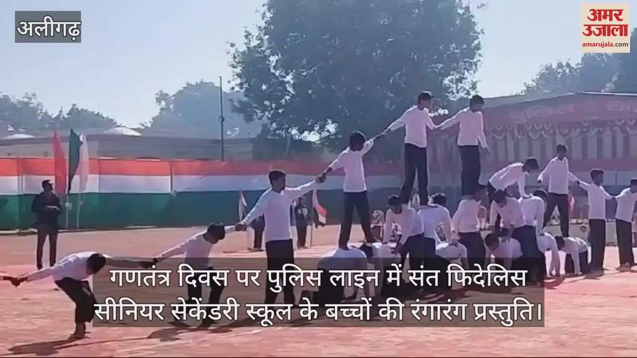VIDEO : गणतंत्र दिवस पर पुलिस लाइन में संत फिदेलिस सीनियर सेकेंडरी स्कूल के बच्चों की रंगारंग प्रस्तुति
