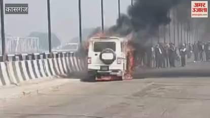 VIDEO : Bolero car caught fire on Ganga river bridge
