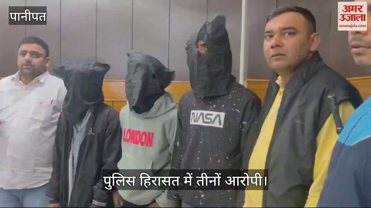 VIDEO : पानीपत में तीन चोर गिरफ्तार, दिन में करते थे रेकी, रात को देते वारदात को अंजाम
