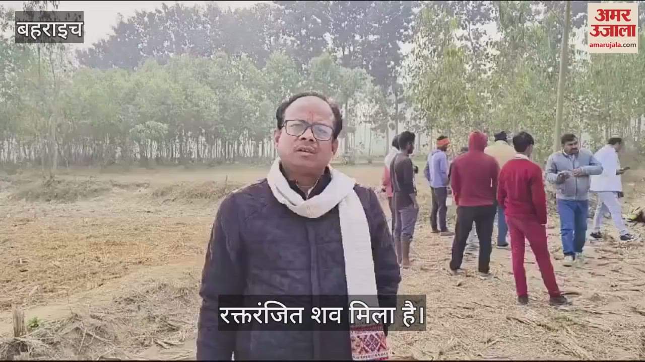 VIDEO : Bahraich: हत्यारोपी को धारदार हथियार से मौत के घाट उतारा, बाग में पड़ा मिला शव