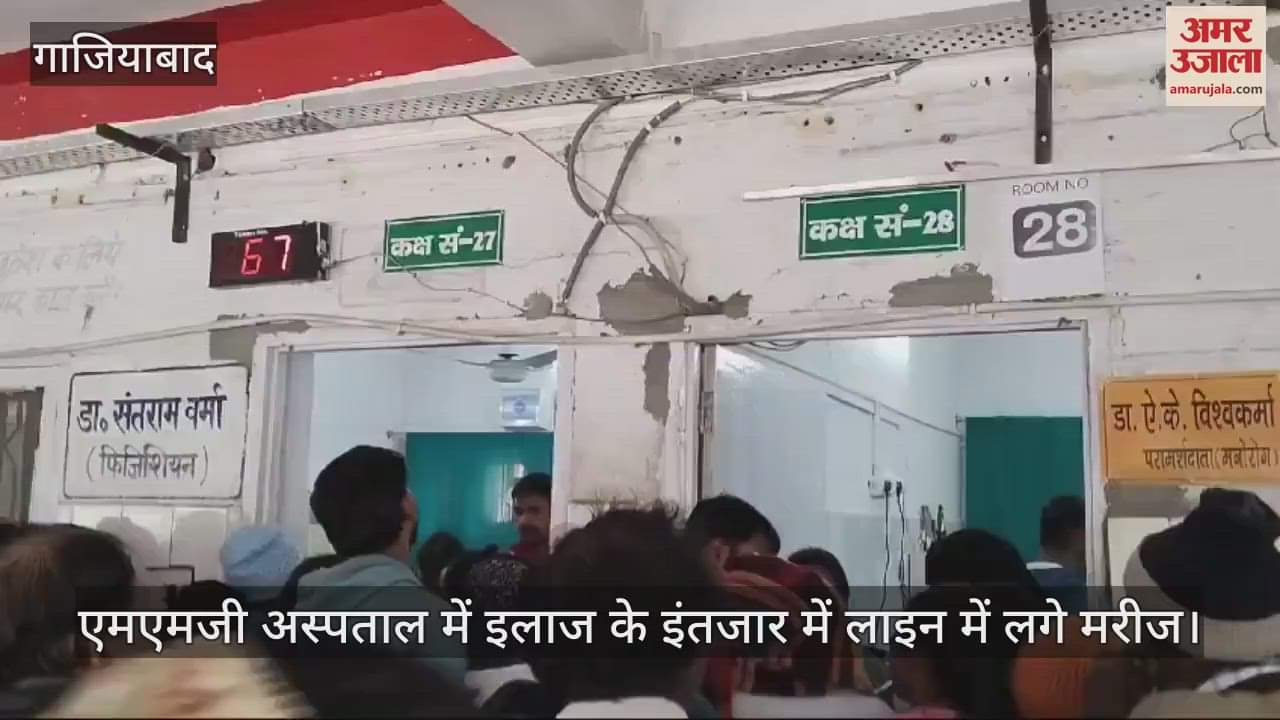 VIDEO : Patients are upset in Ghaziabad MMG hospital
