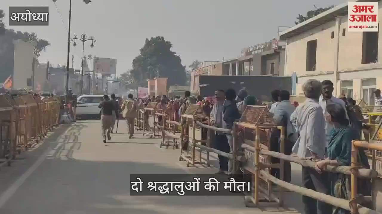 VIDEO : Ayodhya: प्रयागराज महाकुंभ से अयोध्या पहुंचे दो श्रद्धालुओं की मौत