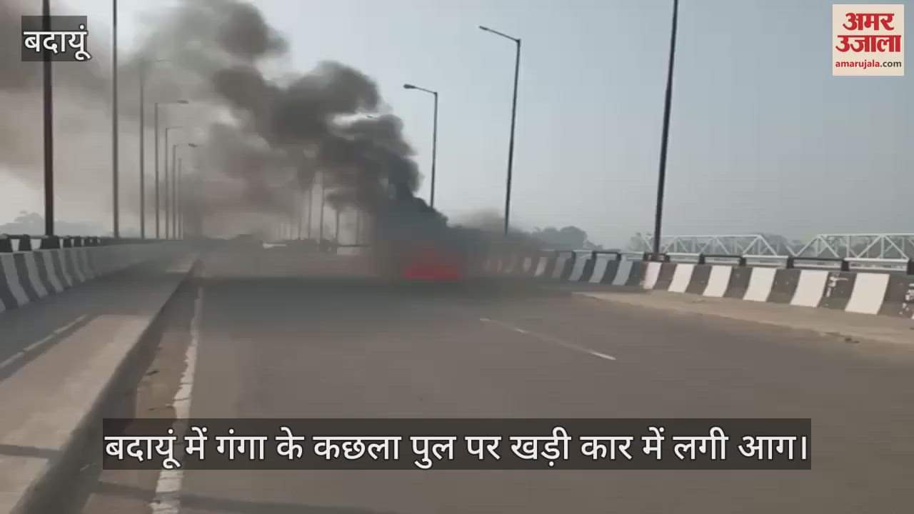 VIDEO : car caught fire on Kachla bridge of Ganga in Budaun