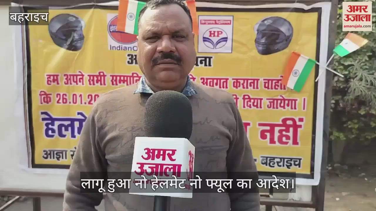 VIDEO : बहराइच में लागू हुआ नो हेलमेट नो फ्यूल का आदेश, 50 फीसदी लोगों को वापस लौटा दिया