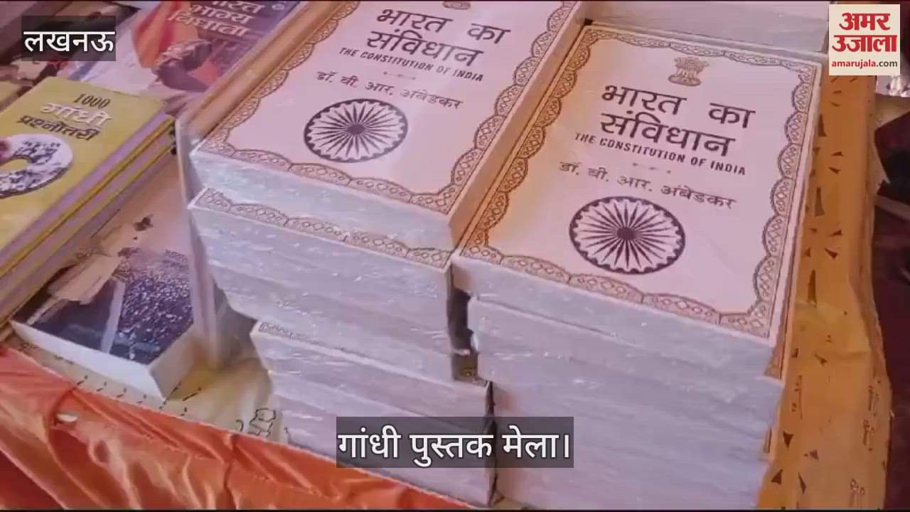 VIDEO : Lucknow: 34वां गांधी पुस्तक मेला का आयोजन, चारबाग रेलवे स्टेशन परिसर में आयोजित