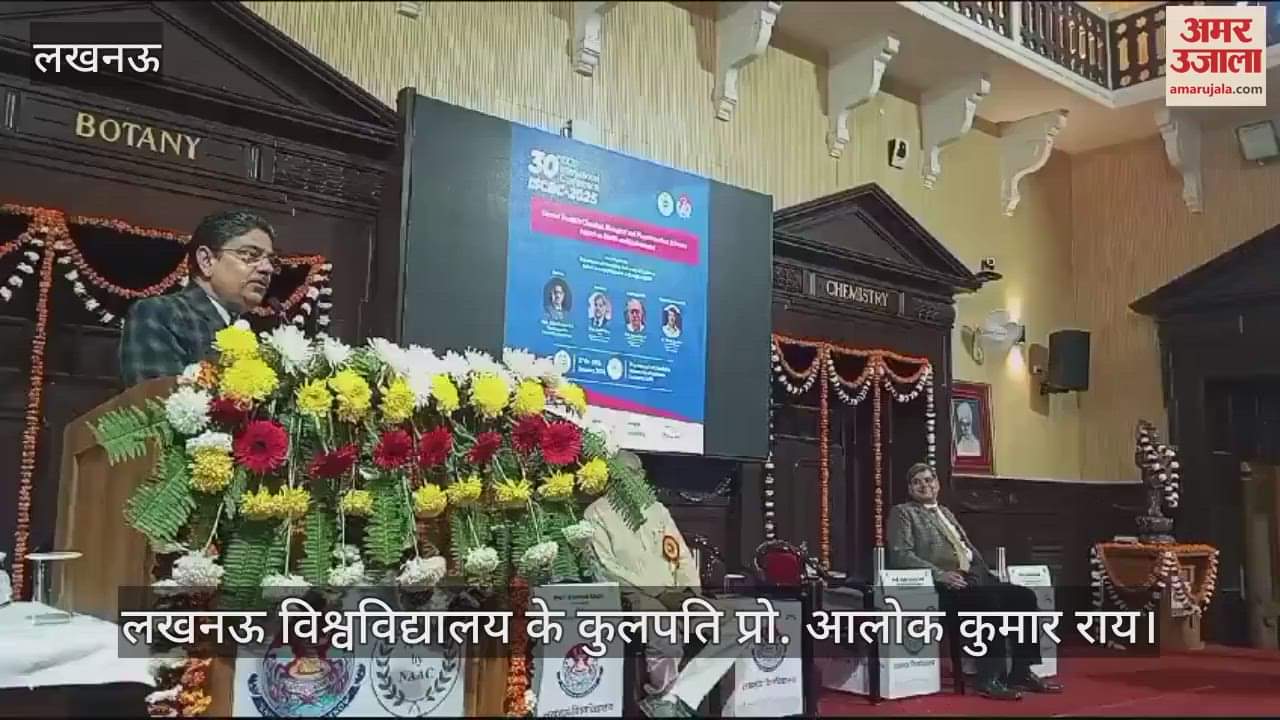 VIDEO : Lucknow:रासायनिक, जैविक और फार्मास्युटिकल विज्ञान में वर्तमान रुझान बोले लखनऊ विश्वविद्यालय के कुलपति
