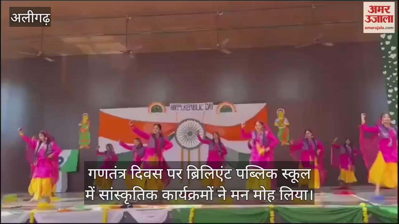 VIDEO : गणतंत्र दिवस पर ब्रिलिएंट पब्लिक स्कूल में सांस्कृतिक कार्यक्रमों ने मन मोह लिया