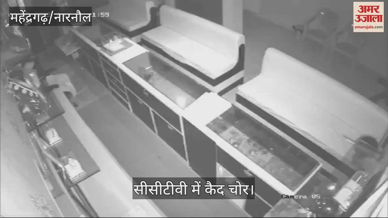 VIDEO : महेंद्रगढ़ में दो ज्वेलर्स की दुकानों में चोरी, लाखों के जेवरात ले गए चोर
