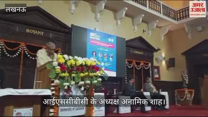 VIDEO : Lucknow: रासायनिक, जैविक और फार्मास्युटिकल विज्ञान में वर्तमान रुझान पर सम्मेलन