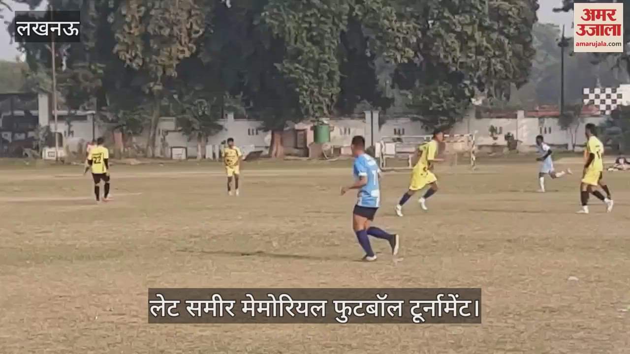 VIDEO : Lucknow: लेट समीर मेमोरियल फुटबॉल टूर्नामेंट के आयोजन में न्यू ब्वाएज यलो व युवा एफसी ब्लू का मुकाबला