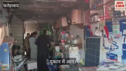 VIDEO : फतेहाबाद के टोहाना में दुकान में लगी आग