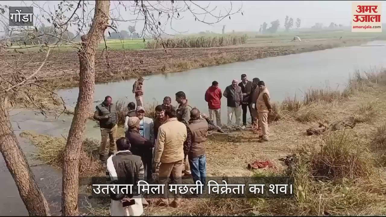 VIDEO : Gonda: लापता मछली विक्रेता का शव सरयू नहर किनारे गड्ढे में उतराता मिला, दर्ज कराई गई थी गुमशुदगी की रिपोर्ट