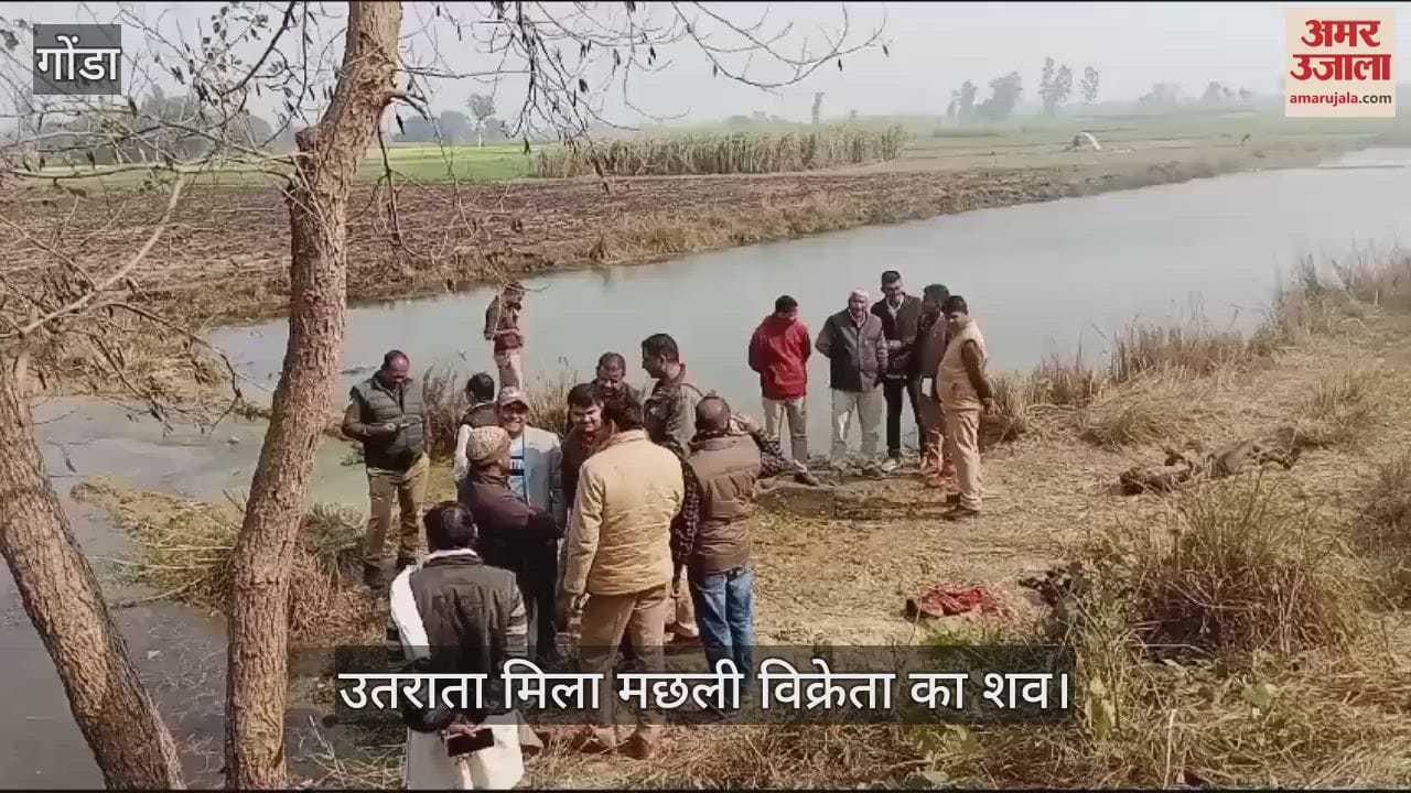 VIDEO : Gonda: लापता मछली विक्रेता का शव सरयू नहर किनारे गड्ढे में उतराता मिला, दर्ज कराई गई थी गुमशुदगी की रिपोर्ट