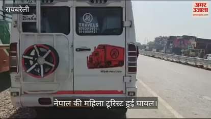 VIDEO : Raebareli: टूरिस्ट वैन  टकराकर नेपाल की वृद्ध महिला घायल, सड़क पार कर रेस्टोरेंट जा रही थी