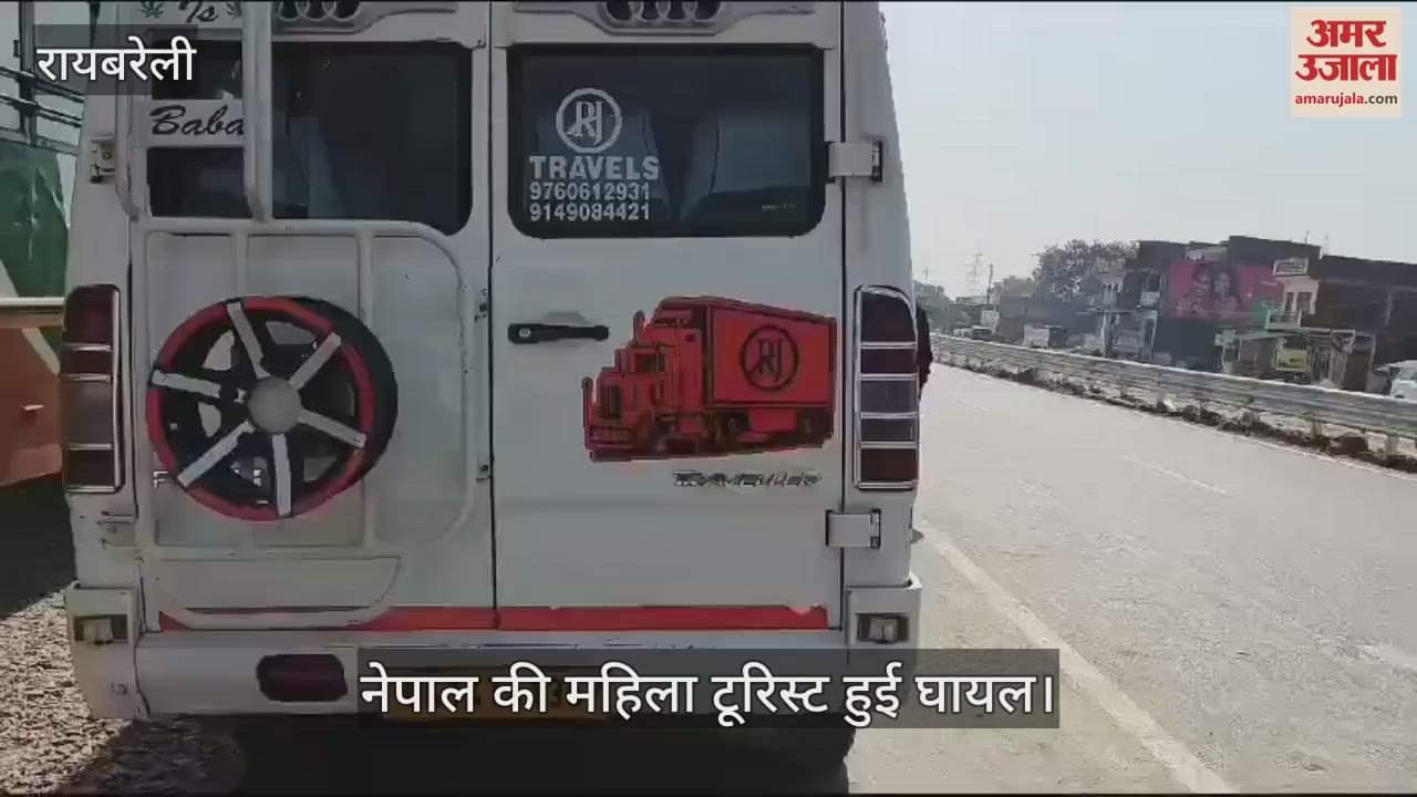 VIDEO : Raebareli: टूरिस्ट वैन  टकराकर नेपाल की वृद्ध महिला घायल, सड़क पार कर रेस्टोरेंट जा रही थी