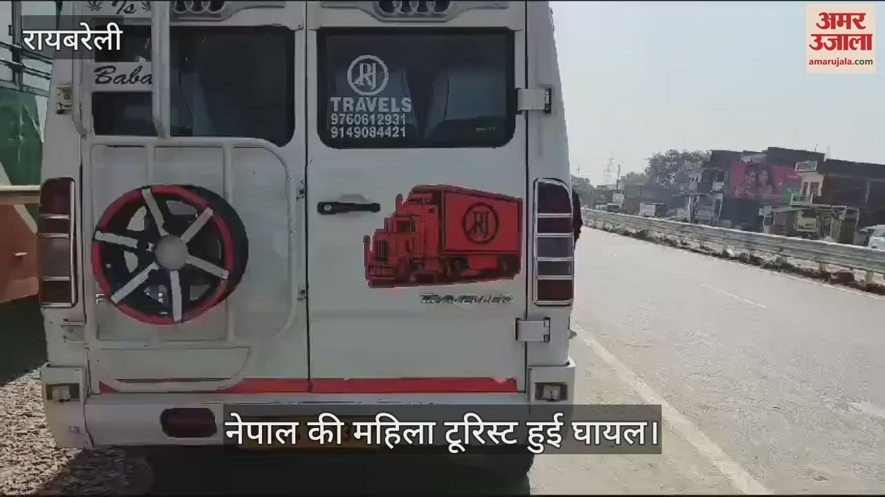 VIDEO : Raebareli: टूरिस्ट वैन  टकराकर नेपाल की वृद्ध महिला घायल, सड़क पार कर रेस्टोरेंट जा रही थी