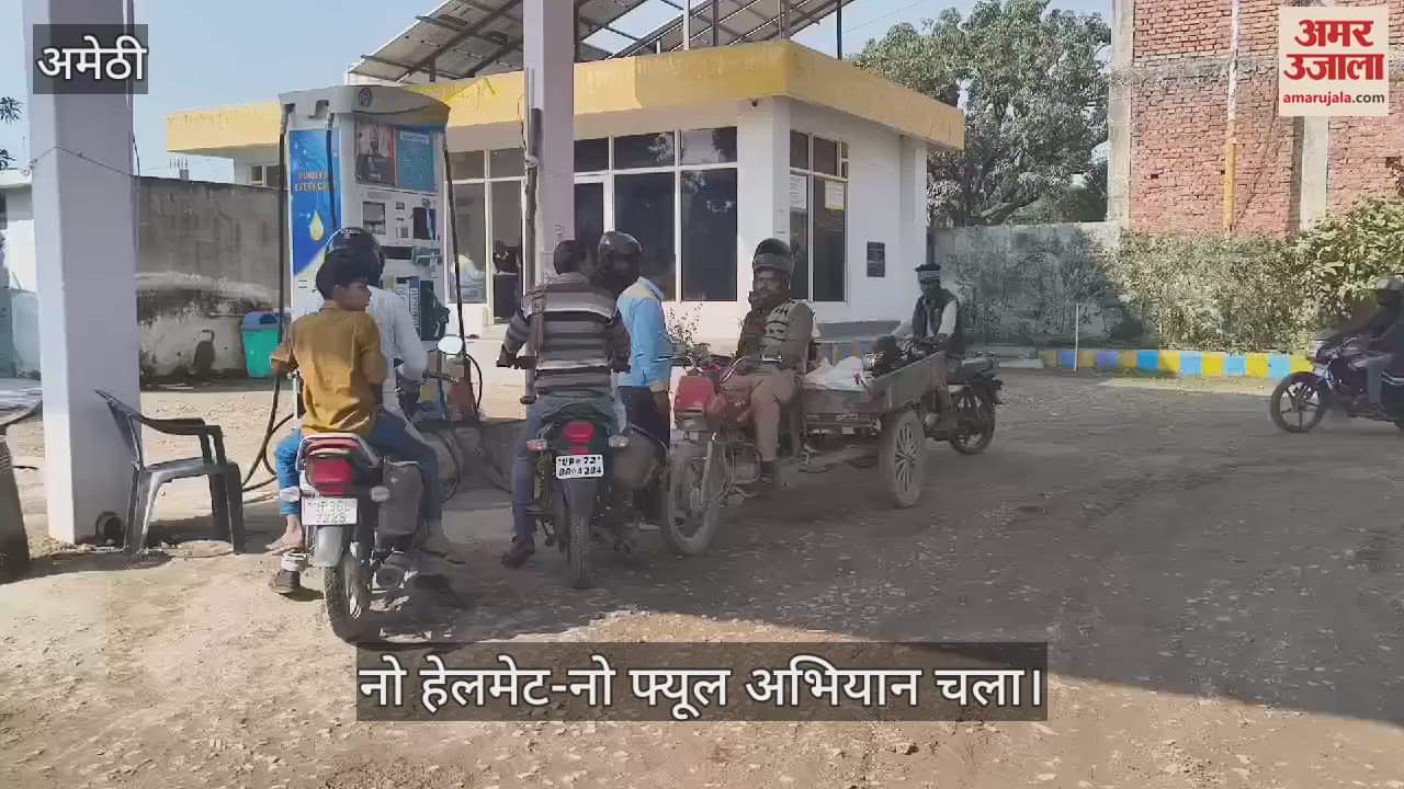 VIDEO : Amethi: दो मिनट के लिए हेलमेट दे दो पेट्रोल भरवाना है... नो हेलमेट-नो फ्यूल का दिखा मिला जुला असर