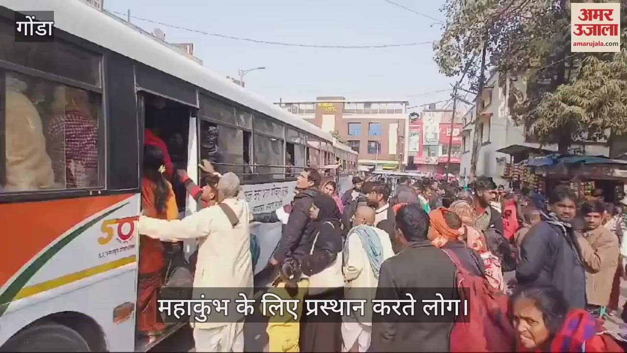VIDEO : Gonda: महाकुंभ के लिए प्रयागराज जाने को उमड़े लोग, रोडवेज बसें फुल