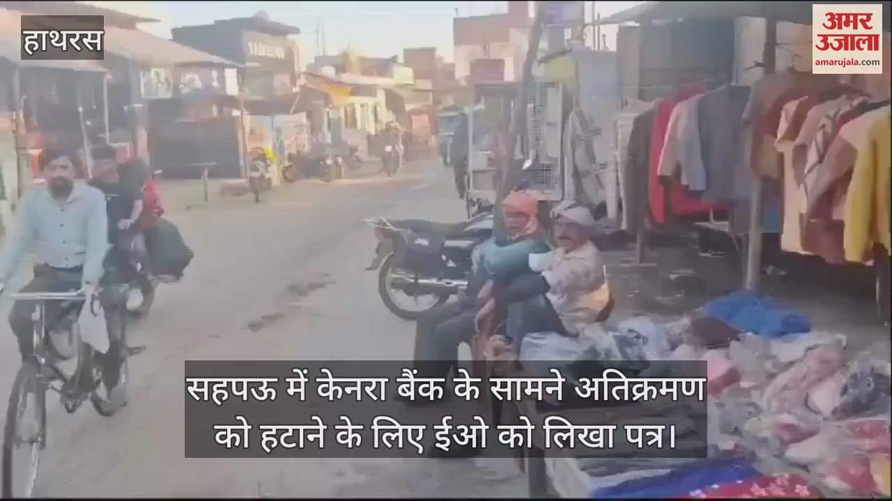 VIDEO : सहपऊ में केनरा बैंक के सामने अतिक्रमण को हटाने के लिए ईओ को लिखा पत्र